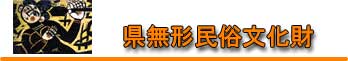 県無形民俗文化財