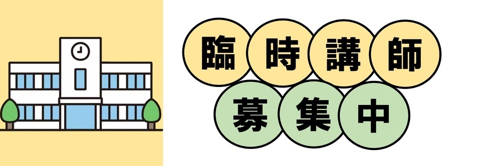 臨時講師募集