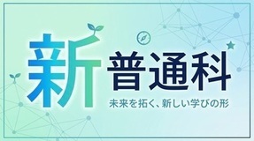 新しい普通科