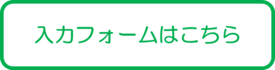 入力フォーム