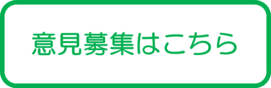意見募集