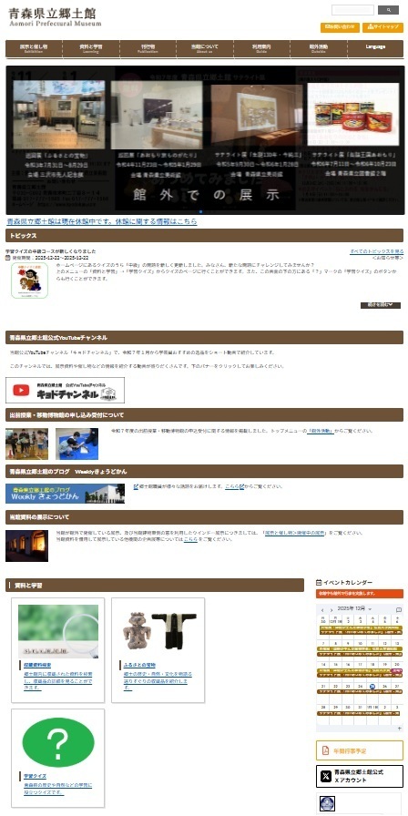 青森県立郷土館トップページ画面