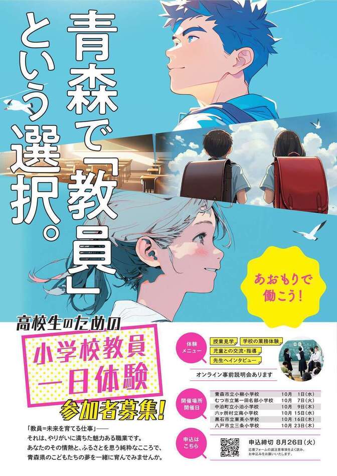 「あおもりで働こう」高校生のための小学校教員一日体験募集チラシ