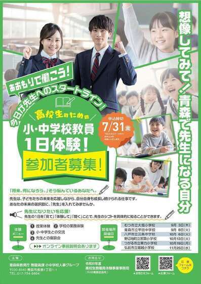 「あおもりで働こう」高校生のための小・中学校教員一日体験募集チラシ