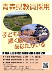 青森県公立学校教員採用候補者選考試験について 青森県庁ウェブサイト Aomori Prefectural Government