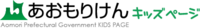 青森県庁　子どものページ