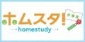 広告：ホムスタ！