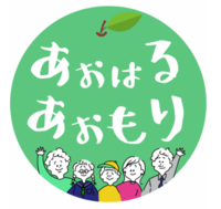 あおはるあおもり