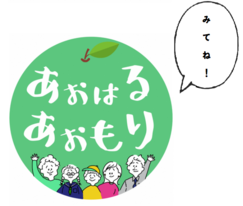あおはるあおもり