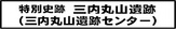 特別史跡　三内丸山遺跡（三内丸山遺跡センター）