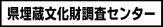 県埋蔵文化財調査センター