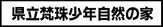 県立梵珠少年自然の家