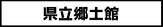 県立郷土館