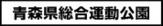 青森県総合運動公園