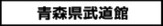 青森県武道館