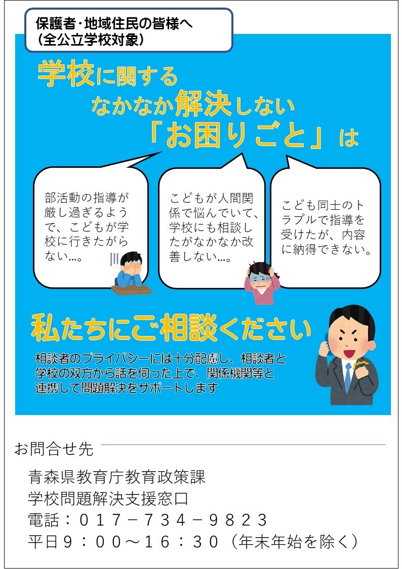 学校問題解決支援窓口