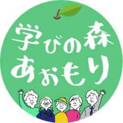 学びの森 あおもり