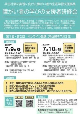障がい者の学びの支援者研修会