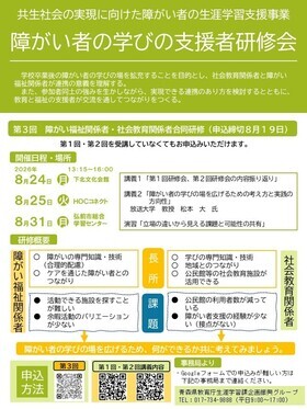 第3回障がい者の学びの支援者研修会