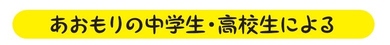 あおもりの中学生・高校生による