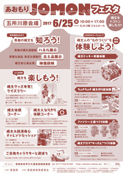 あおもり縄文フェスタ弘前会場チラシ