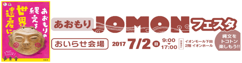 あおもり縄文フェスタ　おいらせ会場