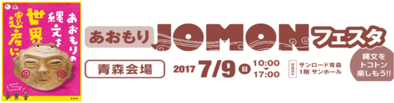 あおもり縄文フェスタ　青森会場