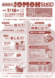 あおもりJOMONフェスタ　外ヶ浜会場チラシ