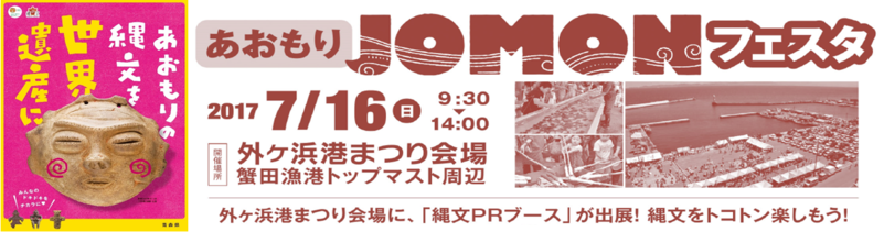 あおもり縄文フェスタ　外ヶ浜会場