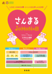 さんまるJOMONの日リーフレット