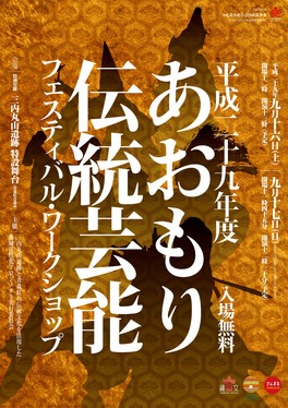 伝統芸能フェスティバル・ワークショップ