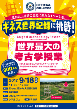 ギネス世界記録に挑戦+－世界最大の考古学授業－