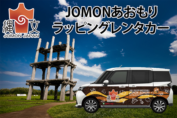 JOMONあおもりラッピングレンタカー01