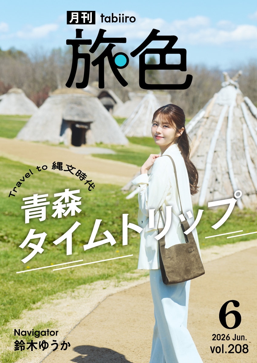 月刊旅色6月号表紙