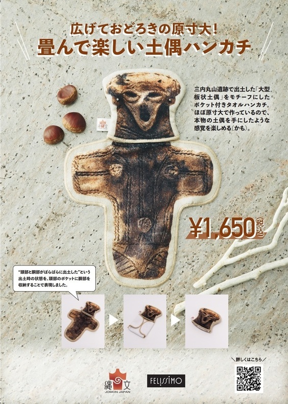 畳んで楽しい土偶ハンカチ