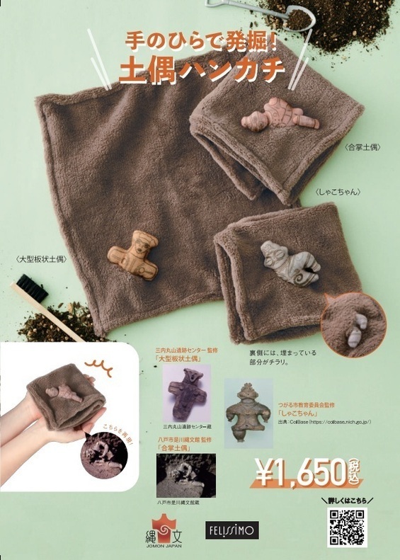 手のひらで発掘!土偶ハンカチ