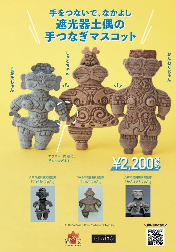 遮光器土偶の手つなぎマスコット