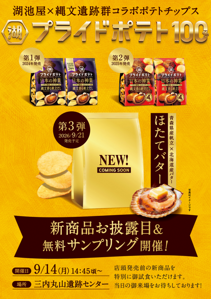湖池屋サンプリング配布告知