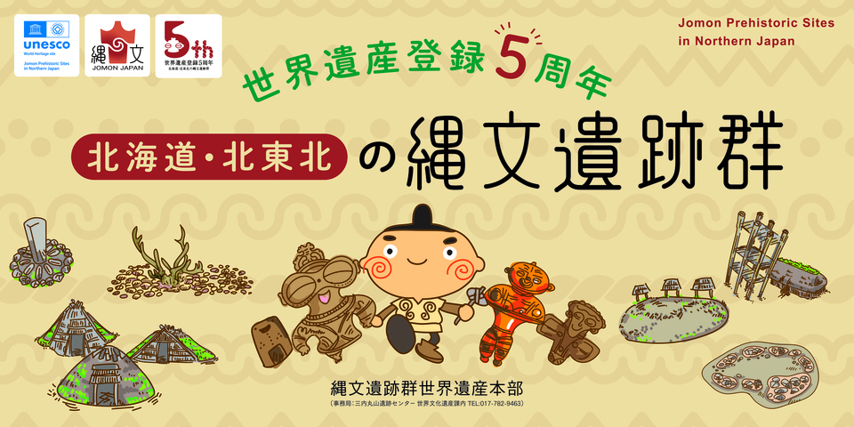 縄文遺跡群5周年