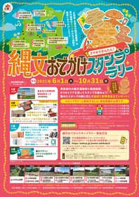 縄文スタンプラリーチラシ表