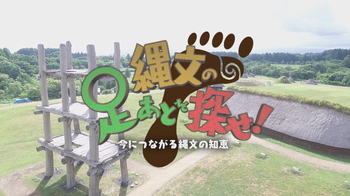 縄文の足あとを探せ!