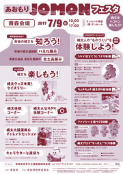 あおもりJOMONフェスタ　青森会場チラシ