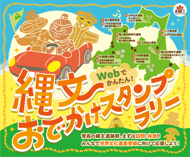 縄文スタンプラリー2020
