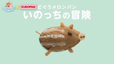 どぐうメロンパン「いのっちの冒険」