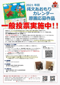縄文あおもりカレンダー一般投票チラシ