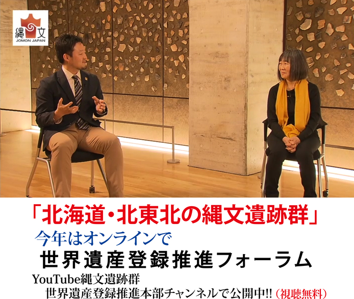 縄文遺跡群フォーラム2021