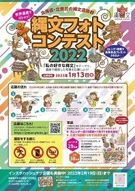 縄文フォトコンテスト2022チラシ表