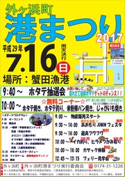 外ヶ浜港まつり2017