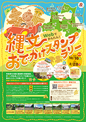 縄文スタンプラリーチラシ表