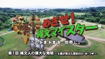 めざせ!縄文マイスター